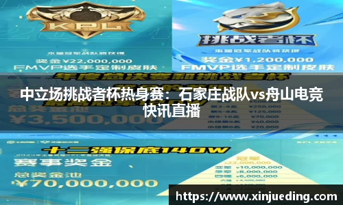 中立场挑战者杯热身赛：石家庄战队vs舟山电竞快讯直播