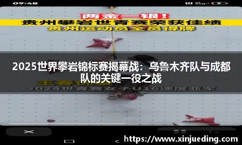 2025世界攀岩锦标赛揭幕战：乌鲁木齐队与成都队的关键一役之战