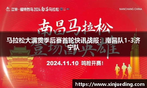 马拉松大满贯季后赛首轮快讯战报：南昌队1-3济宁队