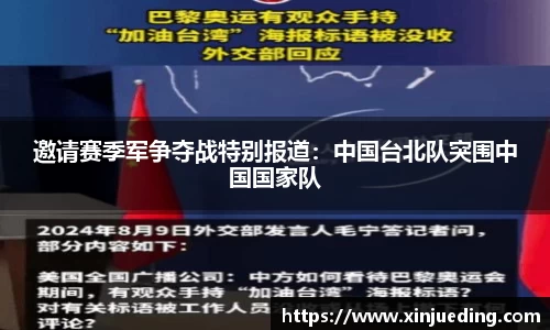 邀请赛季军争夺战特别报道：中国台北队突围中国国家队