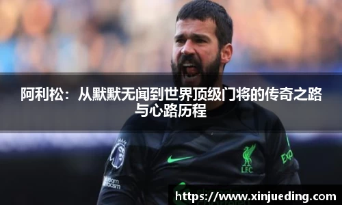 阿利松：从默默无闻到世界顶级门将的传奇之路与心路历程