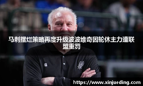 马刺摆烂策略再度升级波波维奇因轮休主力遭联盟重罚