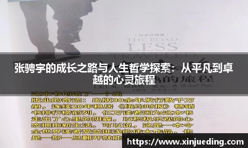 张骋宇的成长之路与人生哲学探索：从平凡到卓越的心灵旅程
