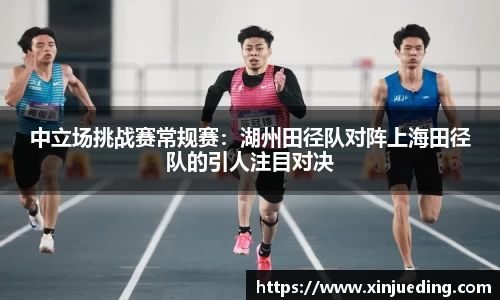 中立场挑战赛常规赛：湖州田径队对阵上海田径队的引人注目对决