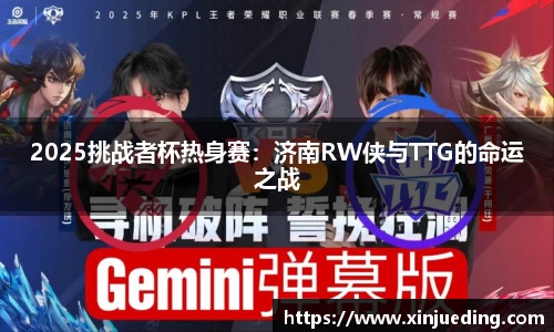 2025挑战者杯热身赛：济南RW侠与TTG的命运之战