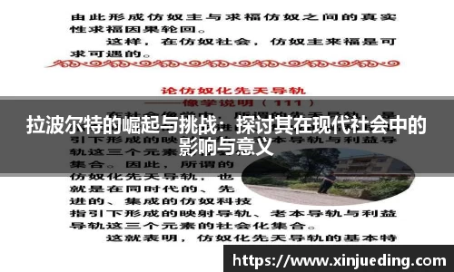 拉波尔特的崛起与挑战：探讨其在现代社会中的影响与意义