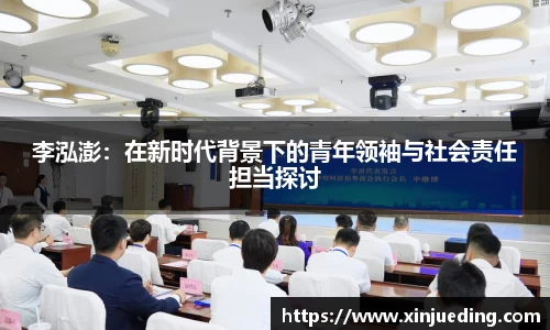 李泓澎：在新时代背景下的青年领袖与社会责任担当探讨