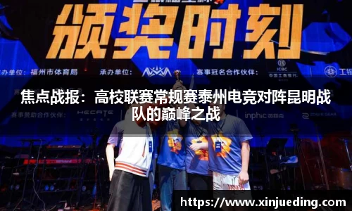 焦点战报：高校联赛常规赛泰州电竞对阵昆明战队的巅峰之战