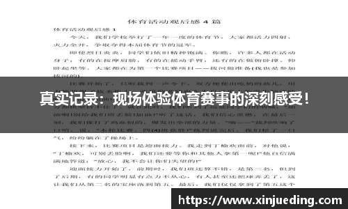 真实记录：现场体验体育赛事的深刻感受！