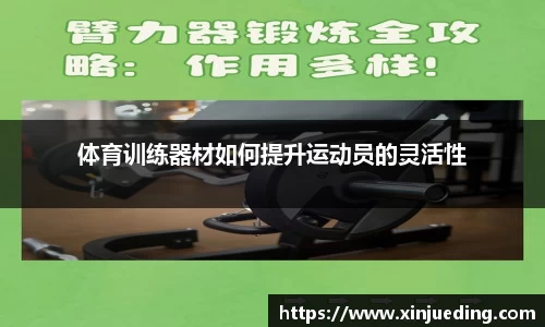 体育训练器材如何提升运动员的灵活性