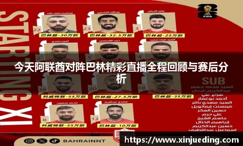 今天阿联酋对阵巴林精彩直播全程回顾与赛后分析