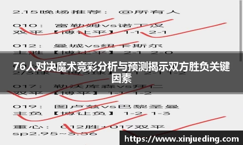 76人对决魔术竞彩分析与预测揭示双方胜负关键因素