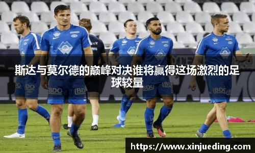 斯达与莫尔德的巅峰对决谁将赢得这场激烈的足球较量