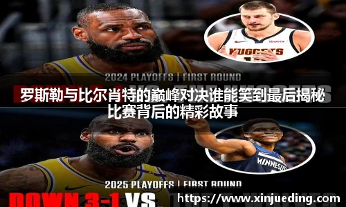 罗斯勒与比尔肖特的巅峰对决谁能笑到最后揭秘比赛背后的精彩故事