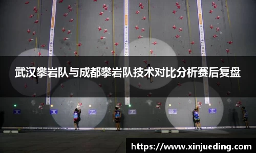 武汉攀岩队与成都攀岩队技术对比分析赛后复盘