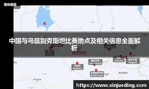 中国与乌兹别克斯坦比赛地点及相关信息全面解析