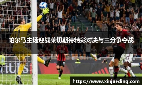 帕尔马主场迎战莱切期待精彩对决与三分争夺战